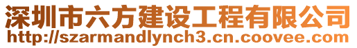 深圳市六方建設工程有限公司