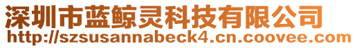 深圳市藍鯨靈科技有限公司