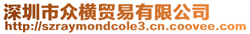 深圳市眾橫貿易有限公司