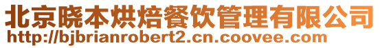 北京曉本烘焙餐飲管理有限公司