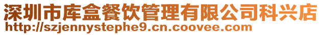 深圳市庫盒餐飲管理有限公司科興店