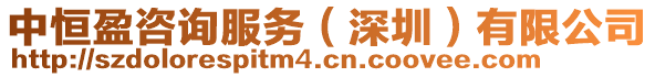 中恒盈咨詢服務(深圳)有限公司
