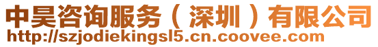中昊咨詢服務(wù)(深圳)有限公司