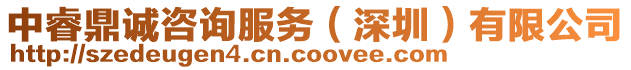 中睿鼎誠咨詢服務(wù)(深圳)有限公司