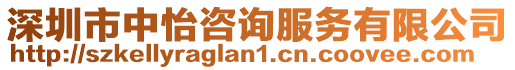深圳市中怡咨詢服務有限公司