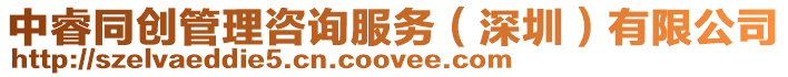 中睿同創管理咨詢服務（深圳）有限公司