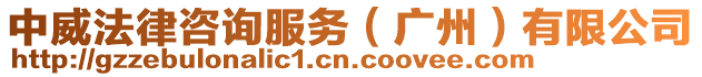 中威法律咨詢服務(廣州)有限公司
