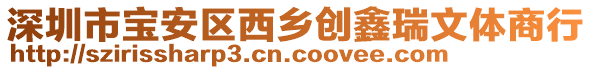 深圳市寶安區西鄉創鑫瑞文體商行
