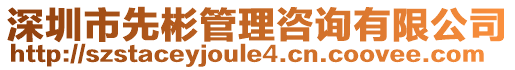 深圳市先彬管理咨詢有限公司