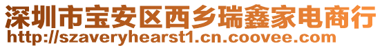 深圳市寶安區(qū)西鄉(xiāng)瑞鑫家電商行
