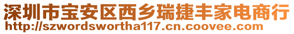 深圳市寶安區(qū)西鄉(xiāng)瑞捷豐家電商行