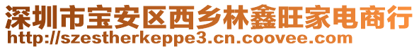深圳市寶安區西鄉林鑫旺家電商行