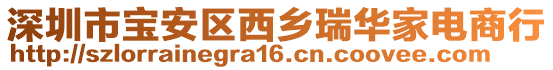深圳市寶安區西鄉瑞華家電商行