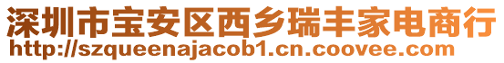 深圳市寶安區西鄉瑞豐家電商行