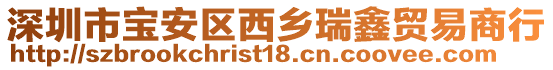 深圳市寶安區(qū)西鄉(xiāng)瑞鑫貿(mào)易商行