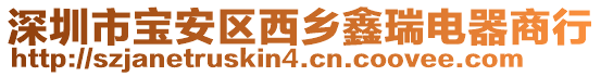 深圳市寶安區(qū)西鄉(xiāng)鑫瑞電器商行