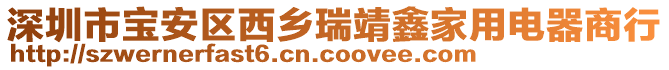 深圳市寶安區(qū)西鄉(xiāng)瑞靖鑫家用電器商行