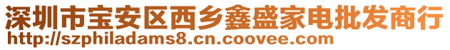 深圳市寶安區(qū)西鄉(xiāng)鑫盛家電批發(fā)商行