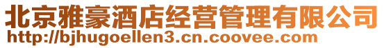 北京雅豪酒店經營管理有限公司