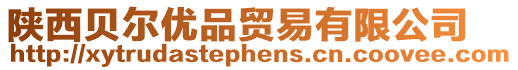 陜西貝爾優(yōu)品貿(mào)易有限公司