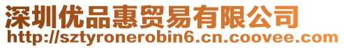 深圳優品惠貿易有限公司
