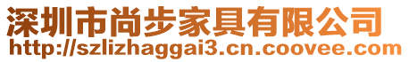 深圳市尚步家具有限公司