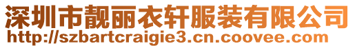 深圳市靚麗衣軒服裝有限公司