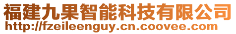 福建九果智能科技有限公司