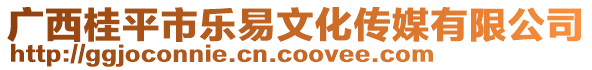 廣西桂平市樂易文化傳媒有限公司