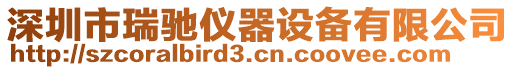 深圳市瑞馳儀器設備有限公司
