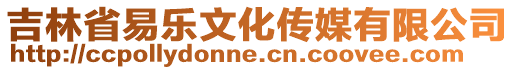 吉林省易樂文化傳媒有限公司