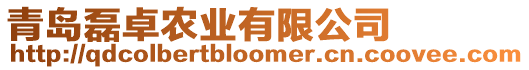 青島磊卓農(nóng)業(yè)有限公司