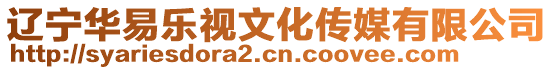 遼寧華易樂視文化傳媒有限公司