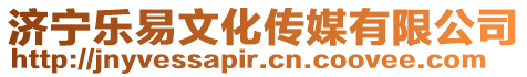 濟寧樂易文化傳媒有限公司