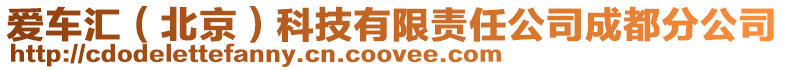 愛車匯(北京)科技有限責(zé)任公司成都分公司
