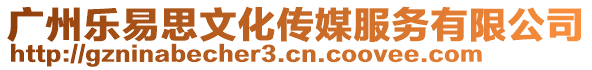 廣州樂易思文化傳媒服務有限公司