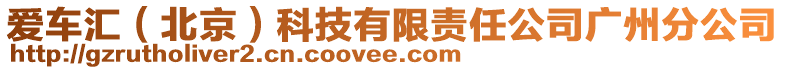 愛車匯(北京)科技有限責任公司廣州分公司