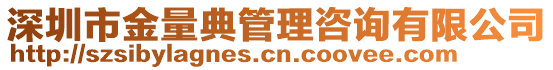 深圳市金量典管理咨詢有限公司