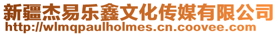 新疆杰易樂鑫文化傳媒有限公司