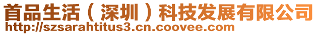 首品生活(深圳)科技發展有限公司