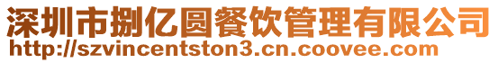 深圳市捌億圓餐飲管理有限公司