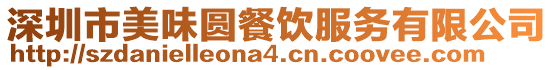 深圳市美味圓餐飲服務有限公司
