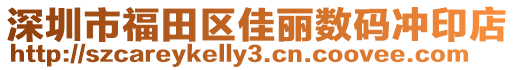 深圳市福田區(qū)佳麗數(shù)碼沖印店