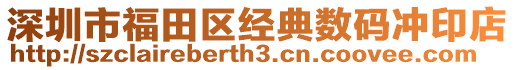 深圳市福田區(qū)經(jīng)典數(shù)碼沖印店