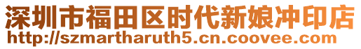 深圳市福田區(qū)時(shí)代新娘沖印店