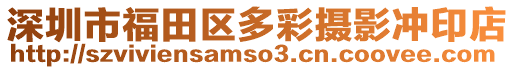 深圳市福田區(qū)多彩攝影沖印店