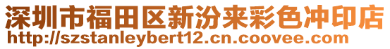 深圳市福田區新汾來彩色沖印店