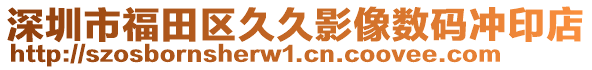 深圳市福田區久久影像數碼沖印店