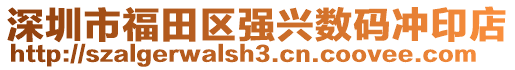 深圳市福田區強興數碼沖印店