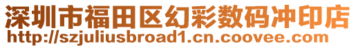 深圳市福田區(qū)幻彩數(shù)碼沖印店